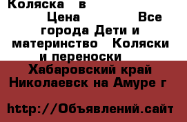 Коляска 2 в 1 Riko(nano alu tech) › Цена ­ 15 000 - Все города Дети и материнство » Коляски и переноски   . Хабаровский край,Николаевск-на-Амуре г.